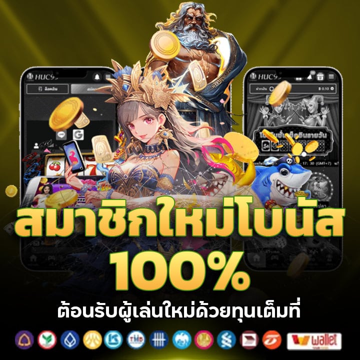 สมาชิกใหม่โบนัส 100%