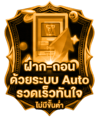 ฝาก-ถอน ออโต้