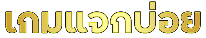 เกมแจกบ่อย