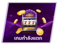 เกมกำลังแตก