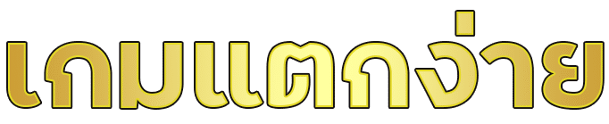 เกมแตกง่าย