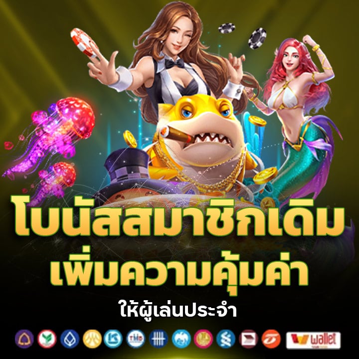โบนัสสมาชิกเดิม