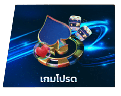 เกมโปรด