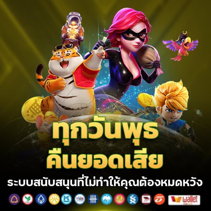 คืนยอดเสียทุกวันพุธ