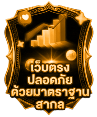 เว็บตรงปลอดภัย