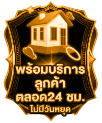 พร้อมบริการ 24 ชม.