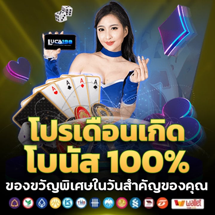 โปรเดือนเกิด โบนัส 100%
