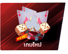เกมใหม่