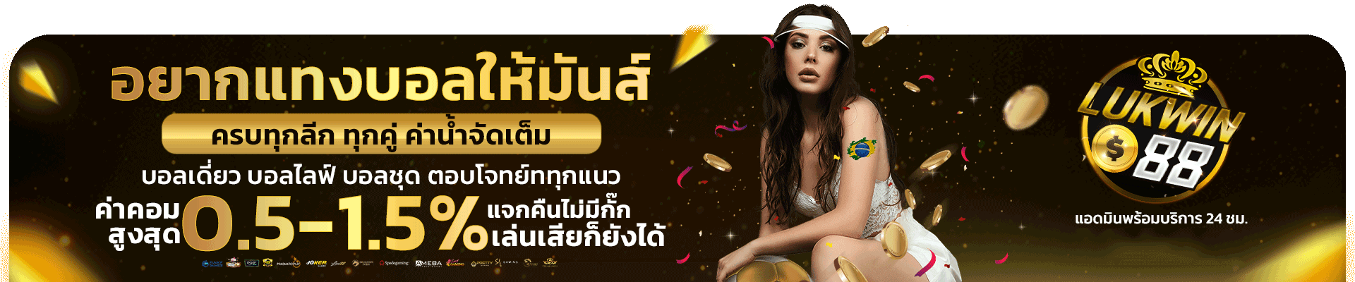 บอลครบทุกลีก ทุกคู่ ค่าน้ำจัดเต็ม