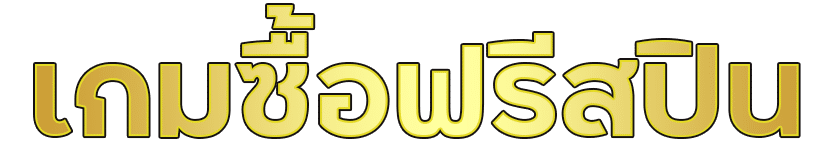 เกมซื้อฟรีสปิน