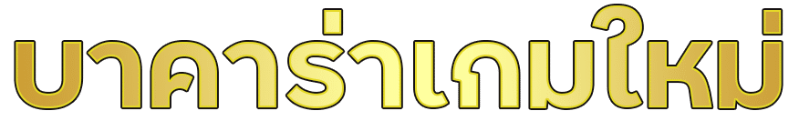 บาคาร่าเกมใหม่