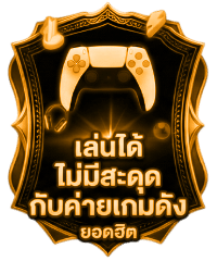 เล่นได้ไม่มีสะดุด