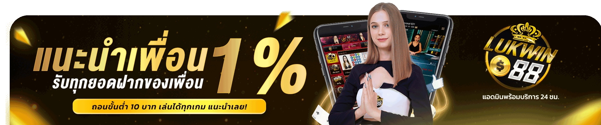 แนะนำเพื่อน 1% รับทุกยอดฝากของเพื่อน