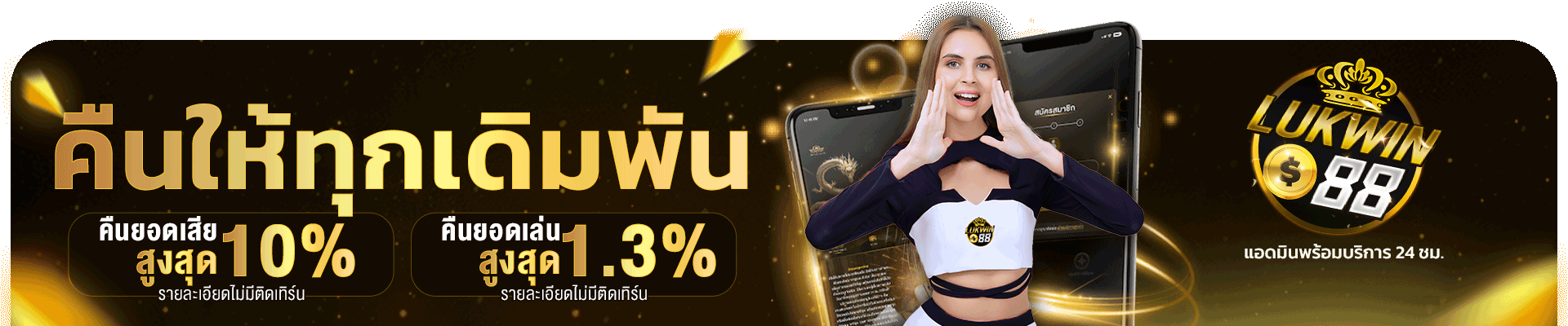 คืนทุนให้ทุกเดิมพัน ยอดเสียสูงสุด 10%