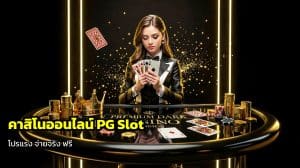 คาสิโนออนไลน์ PG Slot