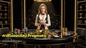 คาสิโนออนไลน์ Pragmatic