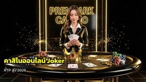 คาสิโนออนไลน์ Joker