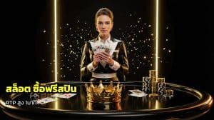 สล็อต ซื้อฟรีสปิน